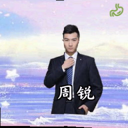 周锐